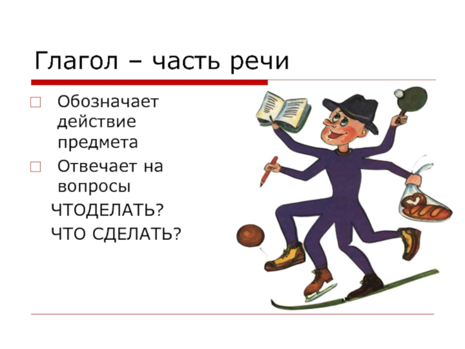 Несколько глагол. Глагол это часть речи. Глагол картинка. Глагол картинки для презентации. Части речи картинки.