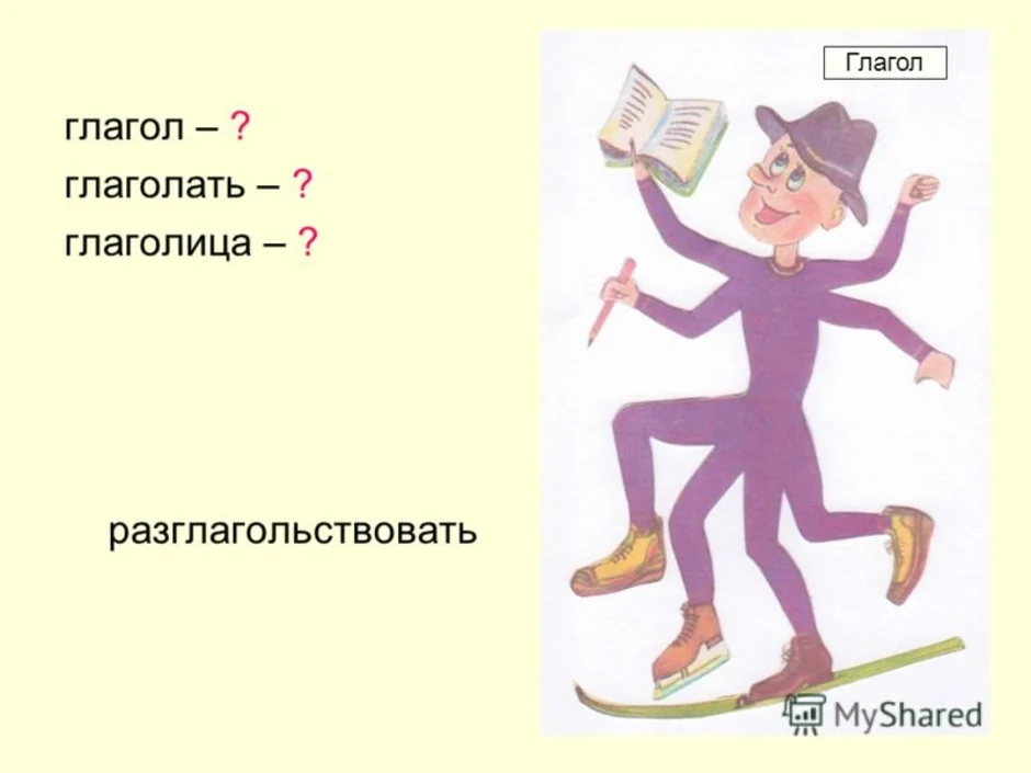 Нарисовать глагол. Что такое глагол?. Рисунок на тему глагол. Портрет глагола. Глагол иллюстрация.