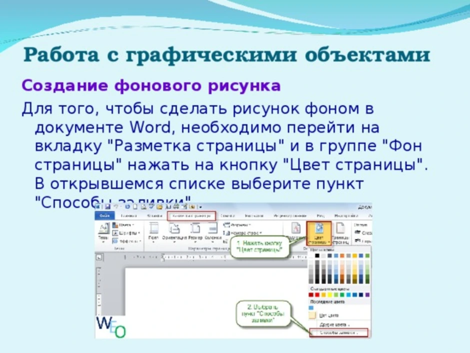 Текстовые объекты. Графические объекты в Word. Графические объекты в Ворде. Графические объекты в MS Word. Графические объекты в текстовом документе.