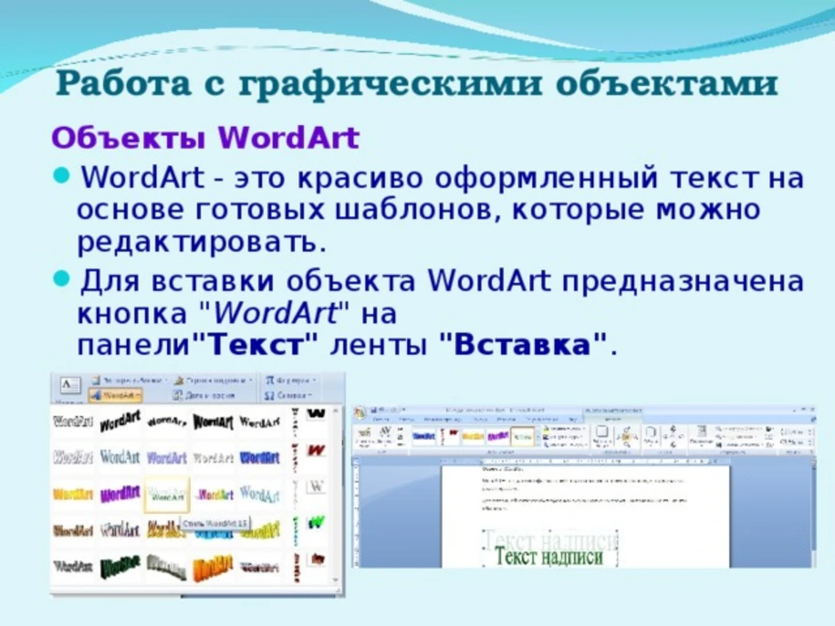 Wordart это. Редактирование графических объектов в Word. MS Word создание таблиц вставка графических объектов. Графические объекты в Ворде. Графические объекты в текстовых редакторах это.