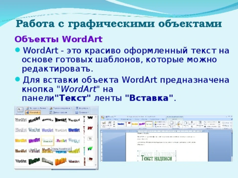 Какие объекты можно. MS Word создание таблиц вставка графических объектов. Графические объекты в MS Word. Графические объекты в Ворде. Графические объекты в текстовых редакторах это.