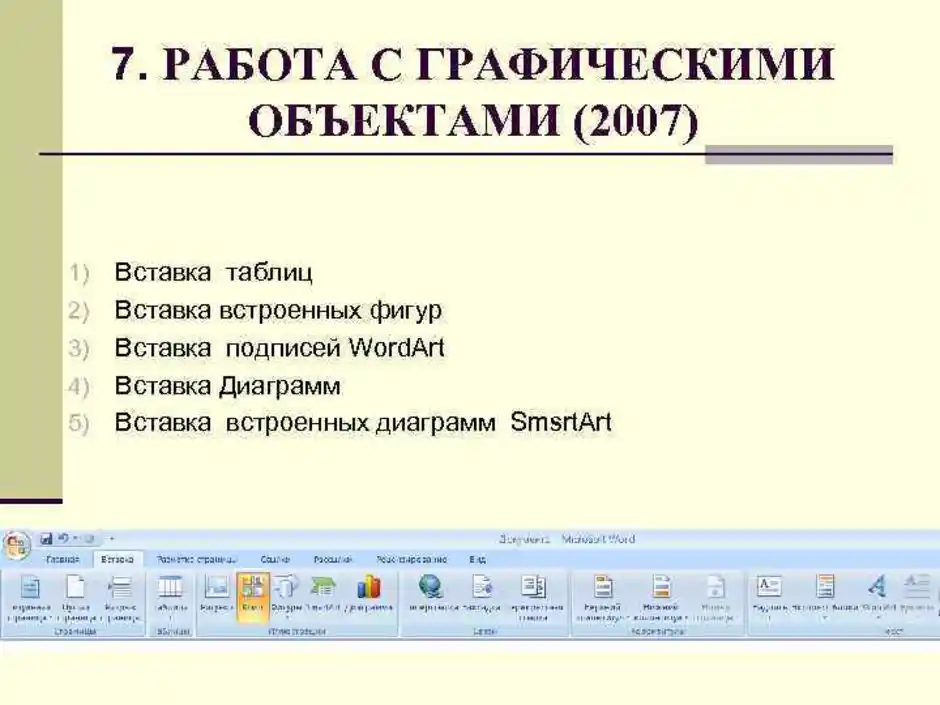 Работа с файлами word. Текстовой процессор Word 2010. Работа с объектами в MS Word. Графические объекты в текстовом документе. Графические объекты в текстовых редакторах это.