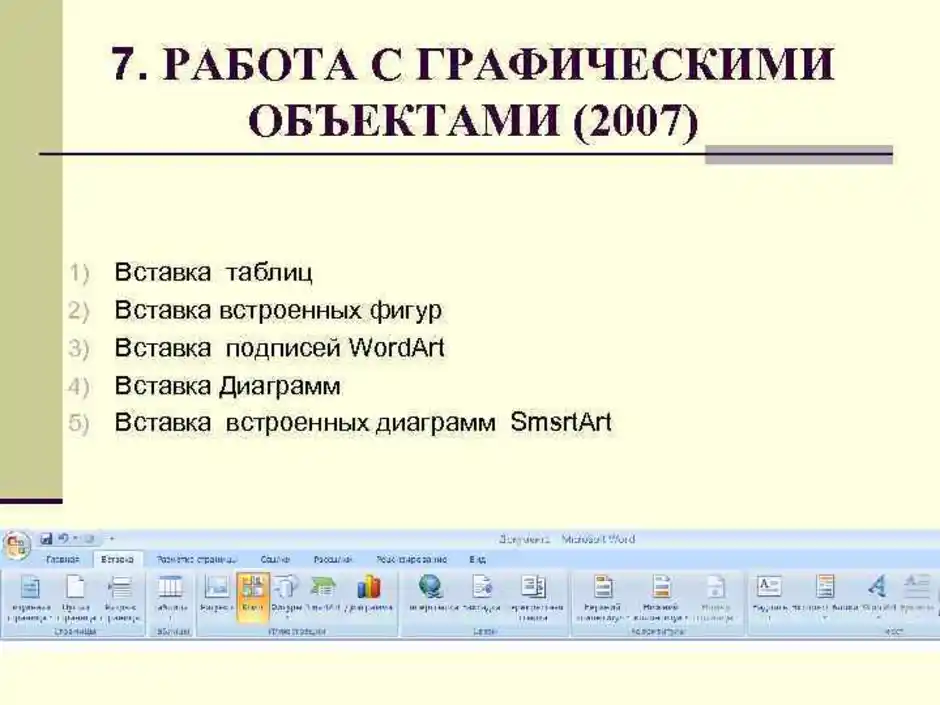 Объекты word. Перечислите основные графические фигуры в MS Word. Графические объекты в MS Word. Работа с грацическим объектами. Графические объекты в Word.