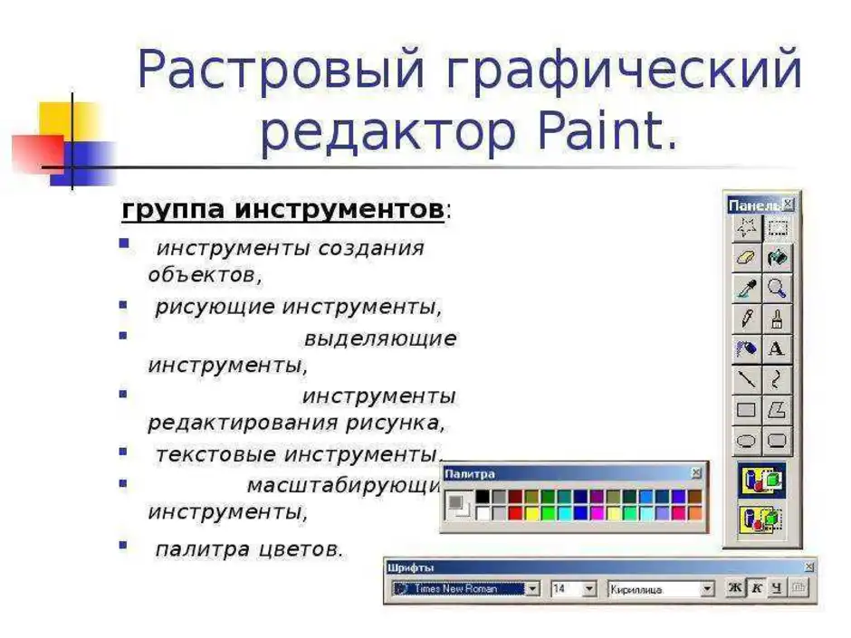 К основным операциям возможным в графическом. Графический редактор. Графический редактор Paint. Объекты графического редактора Paint. Графические редакторы картинки.