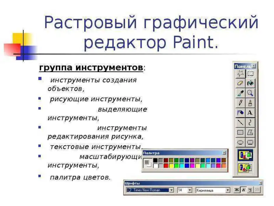 Какие изображения сохраните в. Растровые графические редакторы. Графический редактор Paint. Растровый графический редактор Paint. Объекты в графическом редакторе Paint.