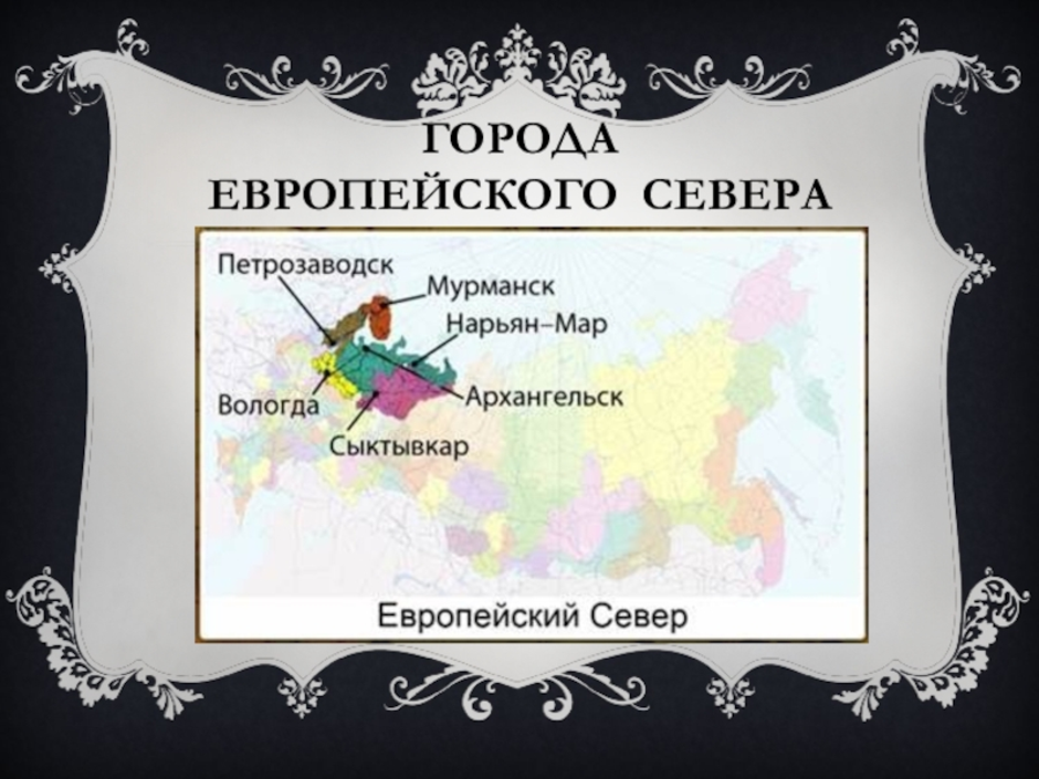 Города европейского севера. Города европейского севера России. Символ европейского севера.