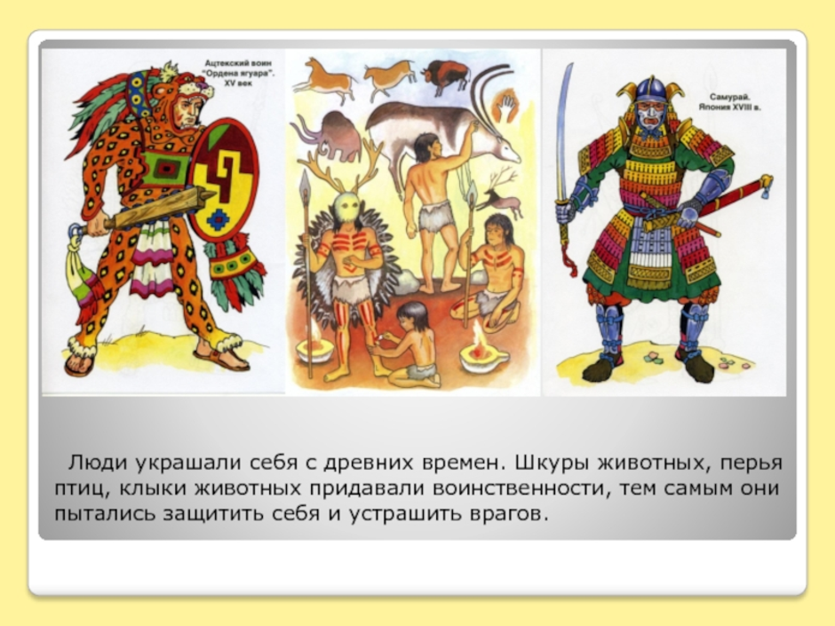 Почему изо. Как украшали себя древние люди. Древние люди украшают себя. Как люди украшали себя в древности. Как украшает себя человек.