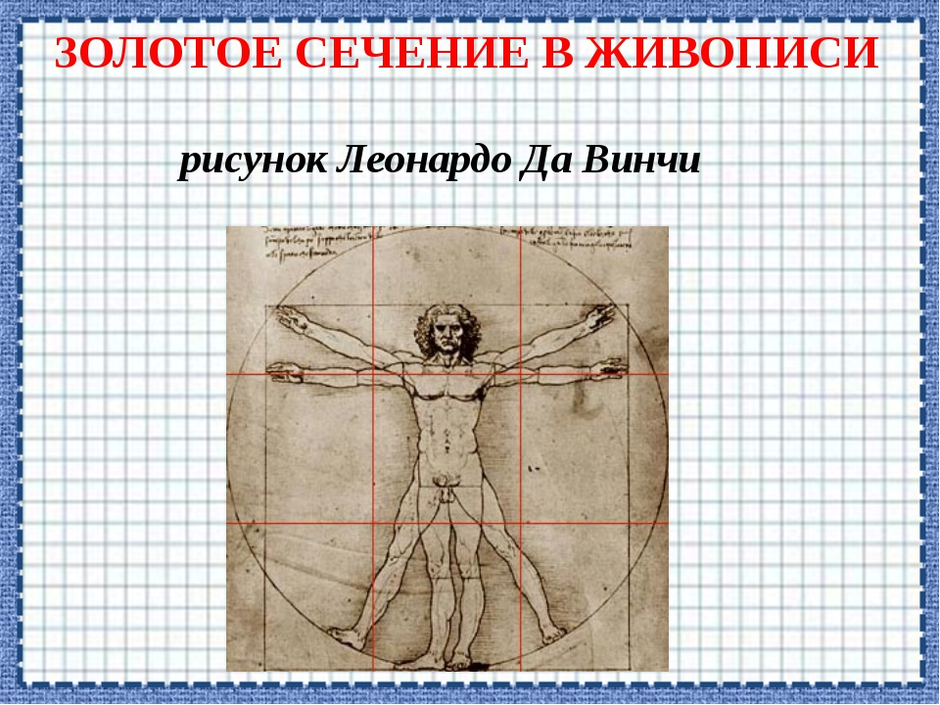 Рисунок по золотому сечению