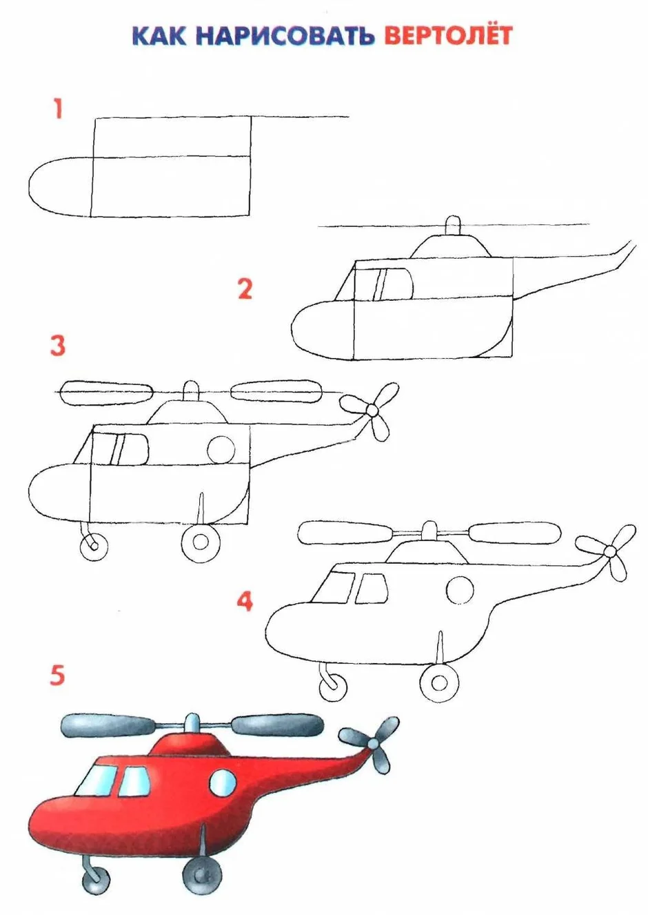 Как нарисовать вертолет | Рисунок вертолета поэтапно карандашом
