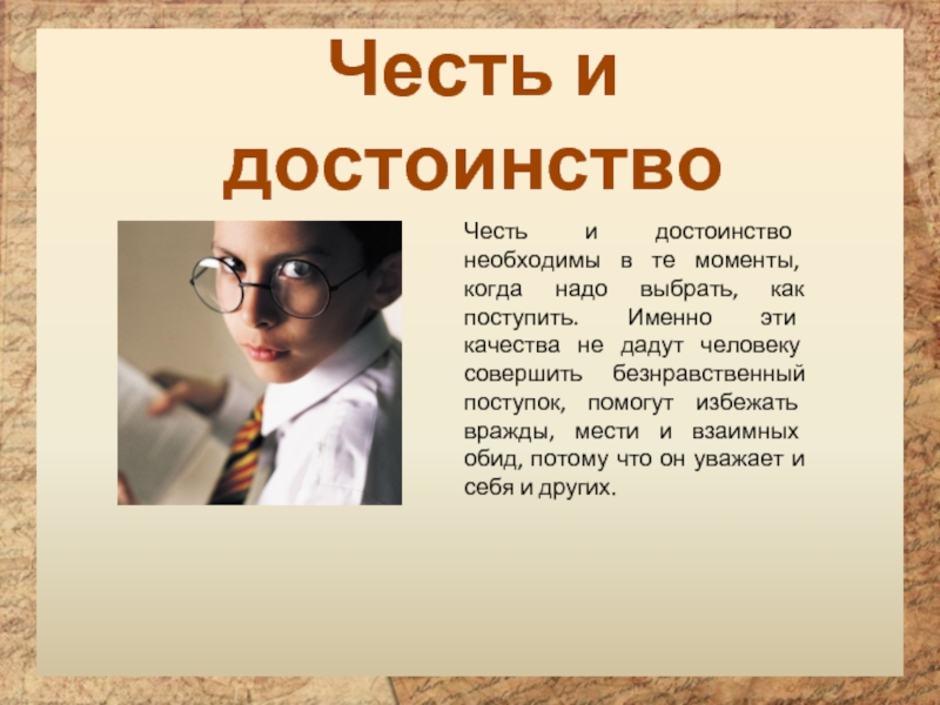 Честь и достоинство это. Честь и достоинство 4 класс ОРКСЭ. Презентация по теме честь. Честь и достоинство картинки для презентации. Проект честь и достоинство 4 класс по ОРКСЭ.