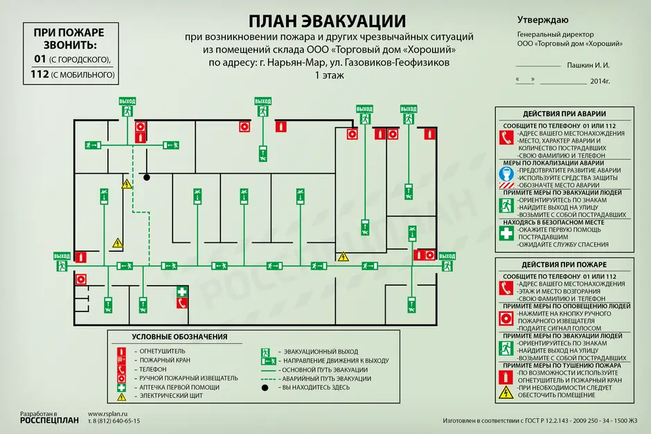 План по эвакуации при пожаре