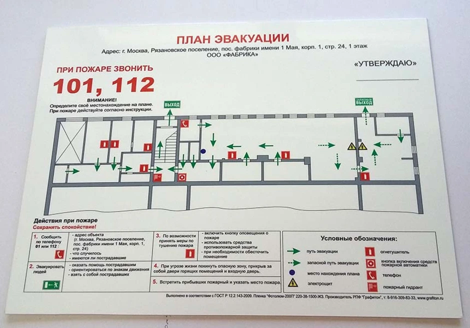 Заказать план эвакуации при пожаре недорого в москве