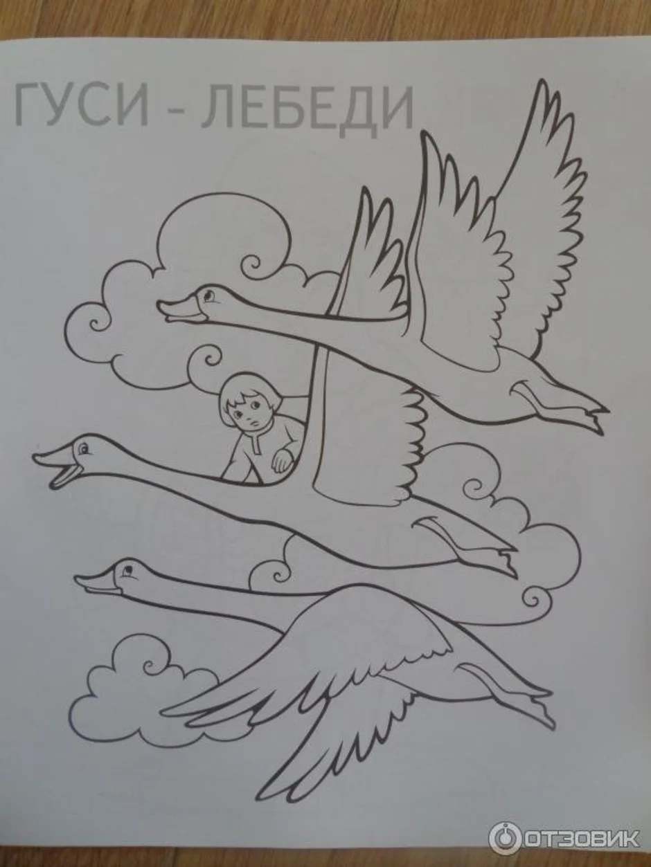 Гуси лебеди рисунок для детей 1 класса. Гуси лебеди рисунок. Рисунок к сказке гуси лебеди. Гуси лебеди рисовать. Раскраска "гуси-лебеди".