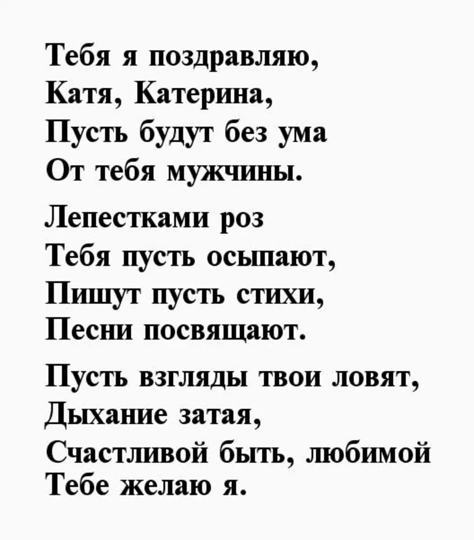 Стихи про катю. Стихи про Екатерину красивые. Стих про Катю. Стихи про Катю красивые. Стишки про Катю.