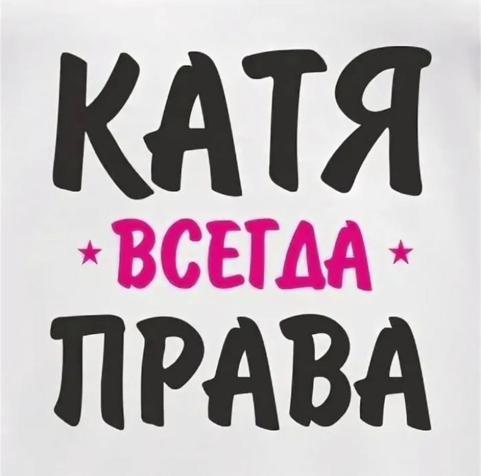 Начни катя. Катя надпись. Катюха надпись. Надписи про Катьку. Катя имя надпись.