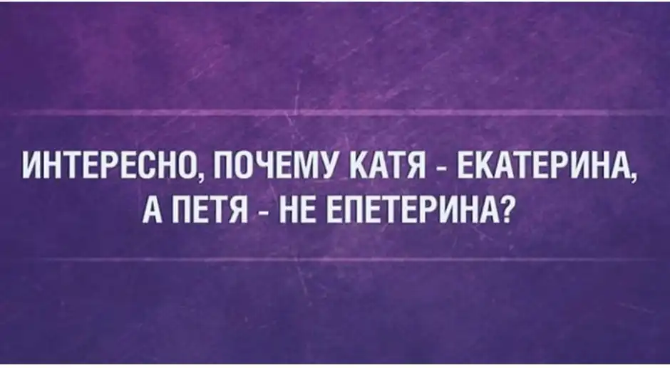 Причина катя. Катя Катя Катерина. Почему Катя это Екатерина. Почему Катя это Екатерина а Петя. Катя Катерина прикол.