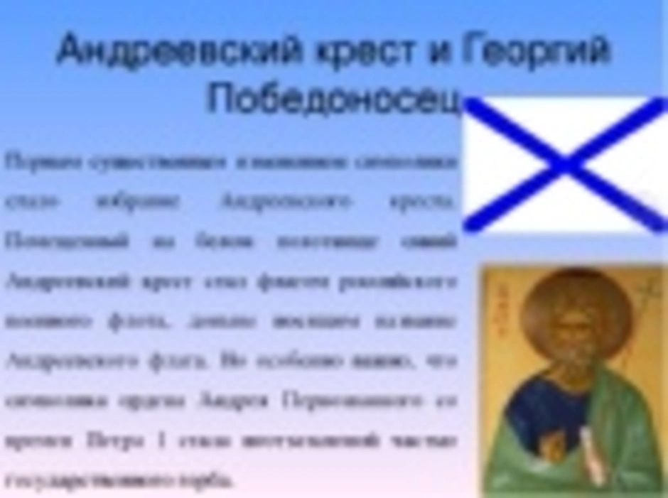 Андреевский крест. Андреевский крест православный. Кресты Христов Петров Андреевский. Андреевский крест изображение.