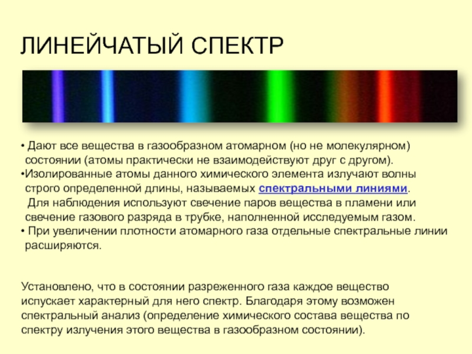 Линейчатый спектр представленный на рисунке может принадлежать