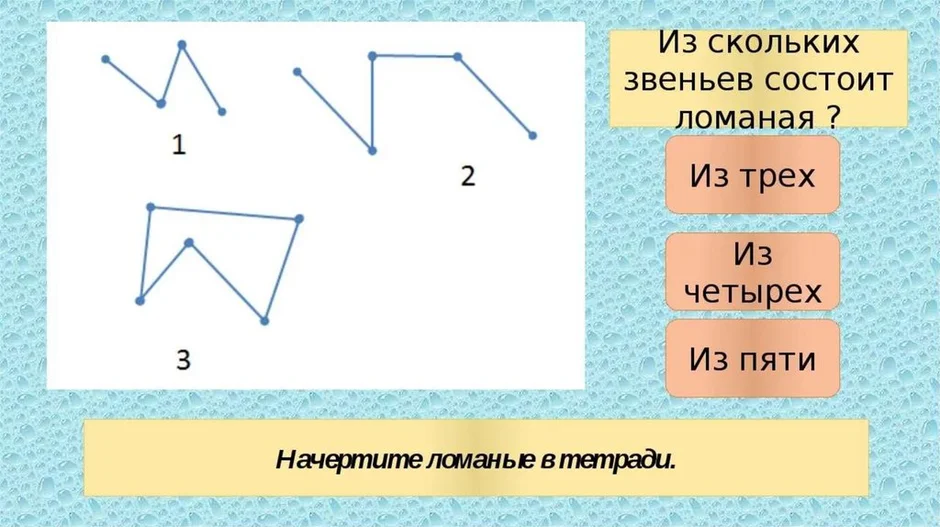 Нарисовать ломаную из 4 звеньев