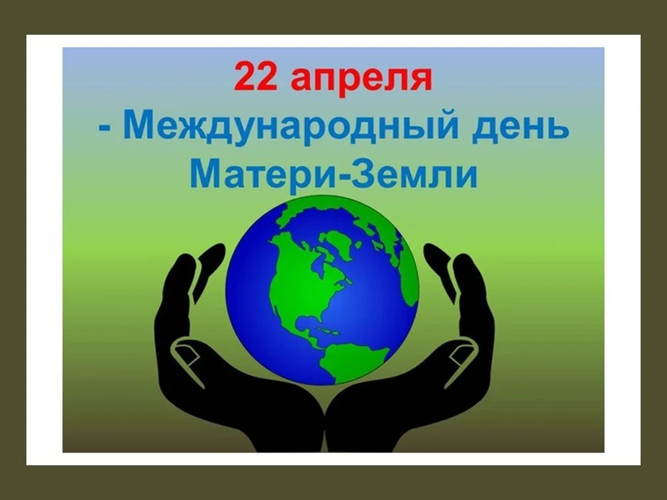 Картинки к 22 апреля