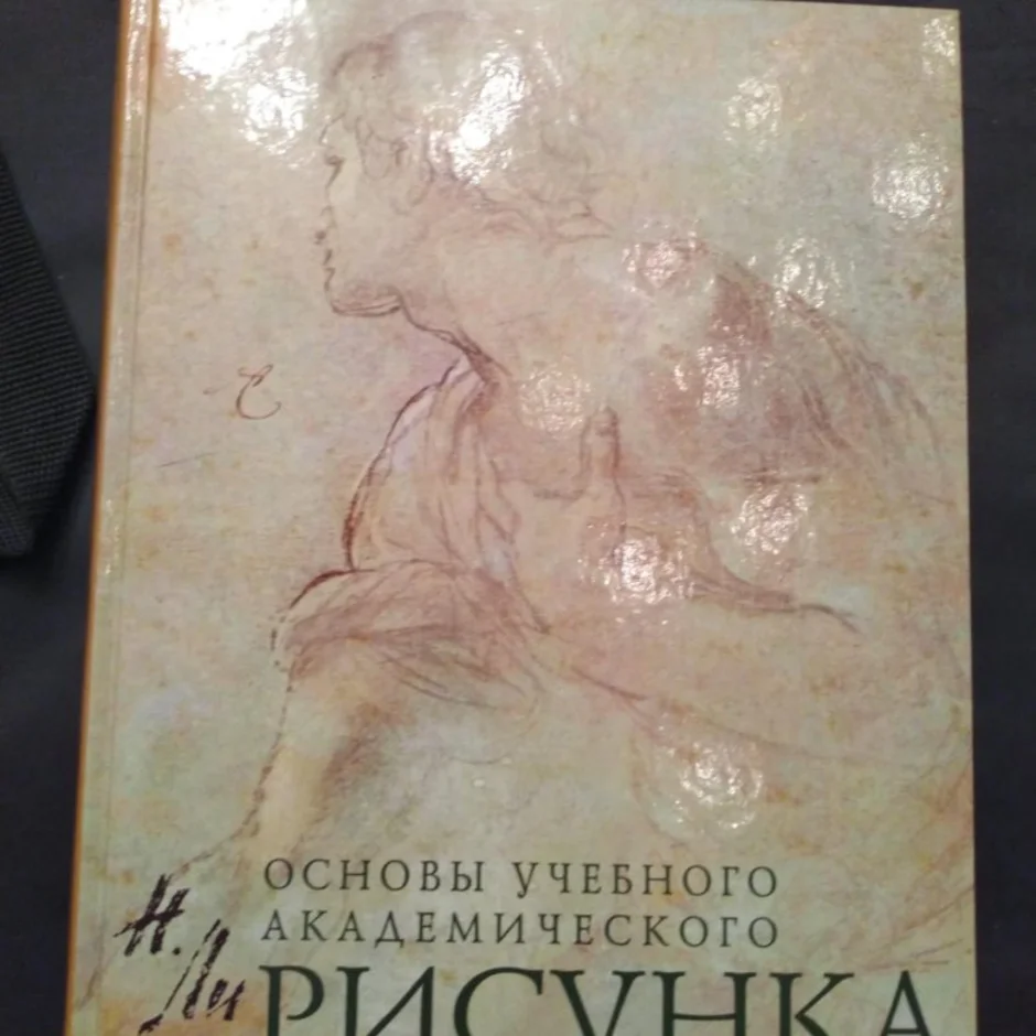 Основы учебного академического рисунка. Н ли книги. Основы учебного академического рисунка купить.