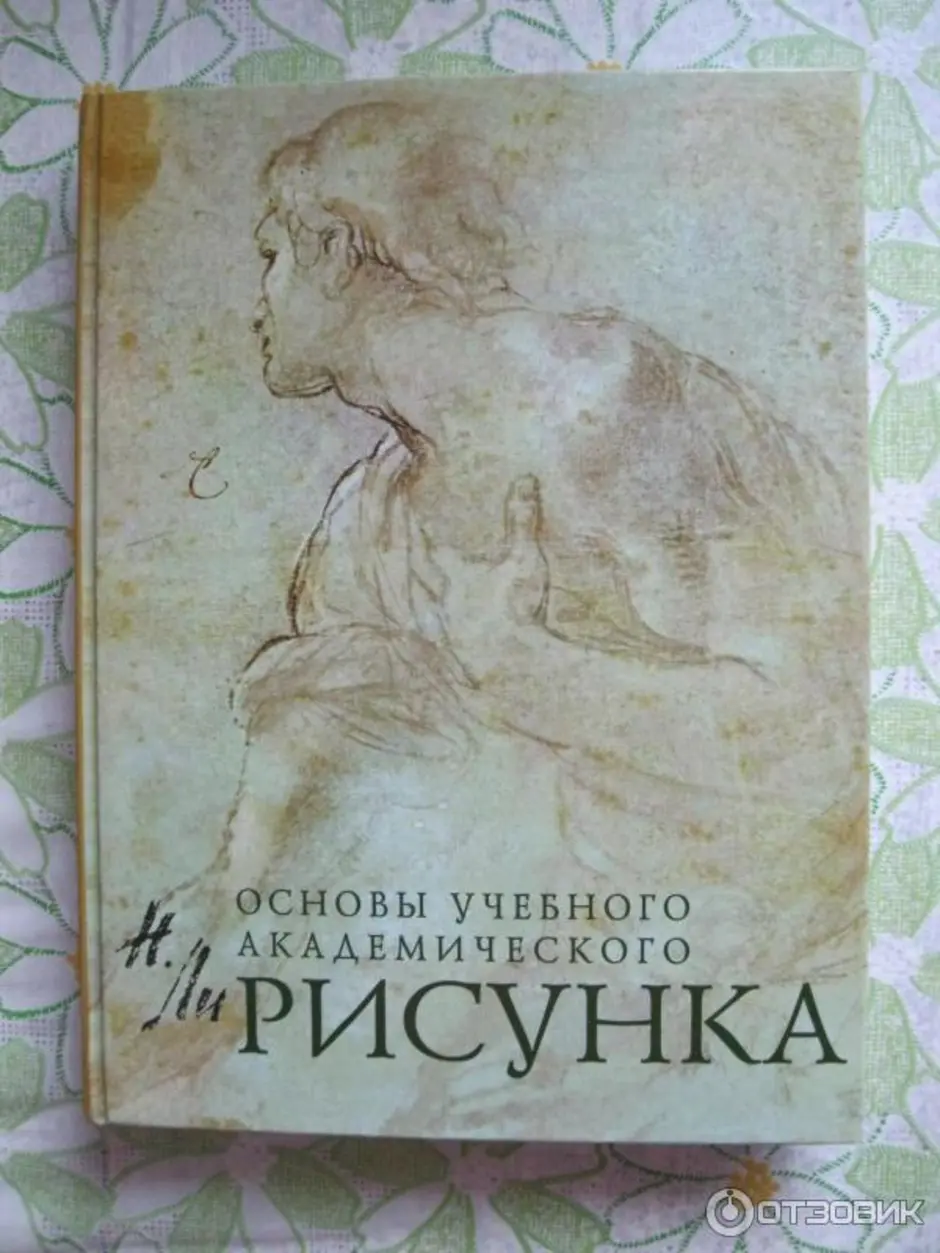 Основы учебного академического рисунка николай ли