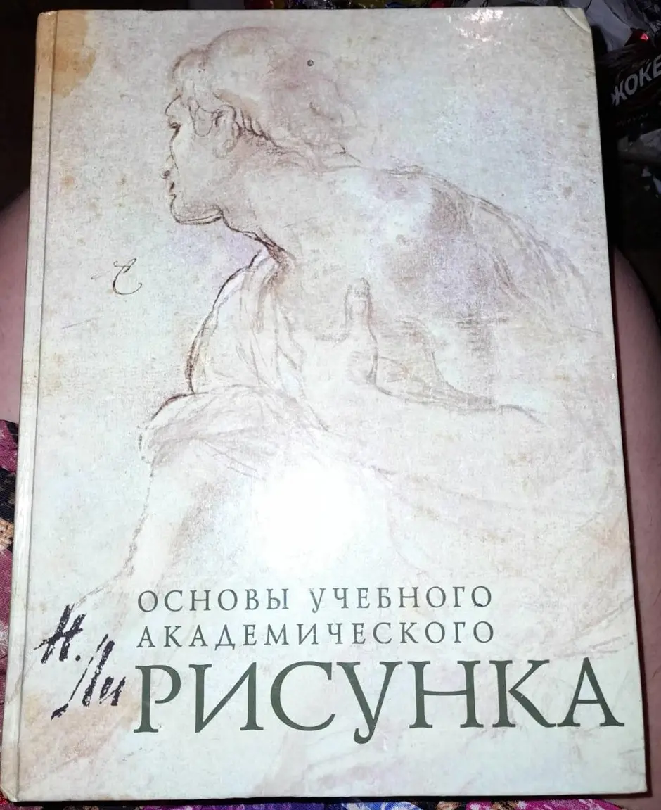 Учебник основы академического рисунка н ли