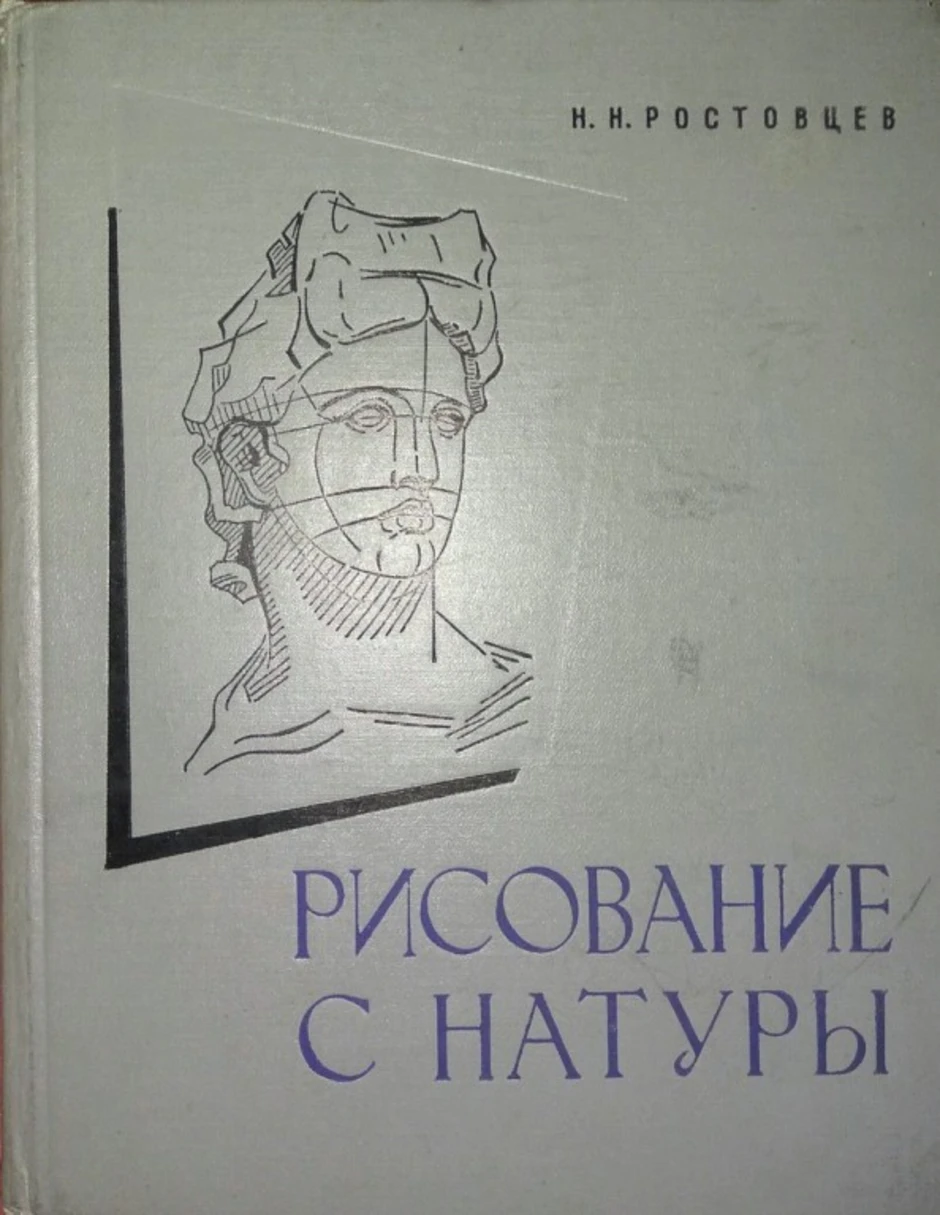 Академический рисунок ростовцев н