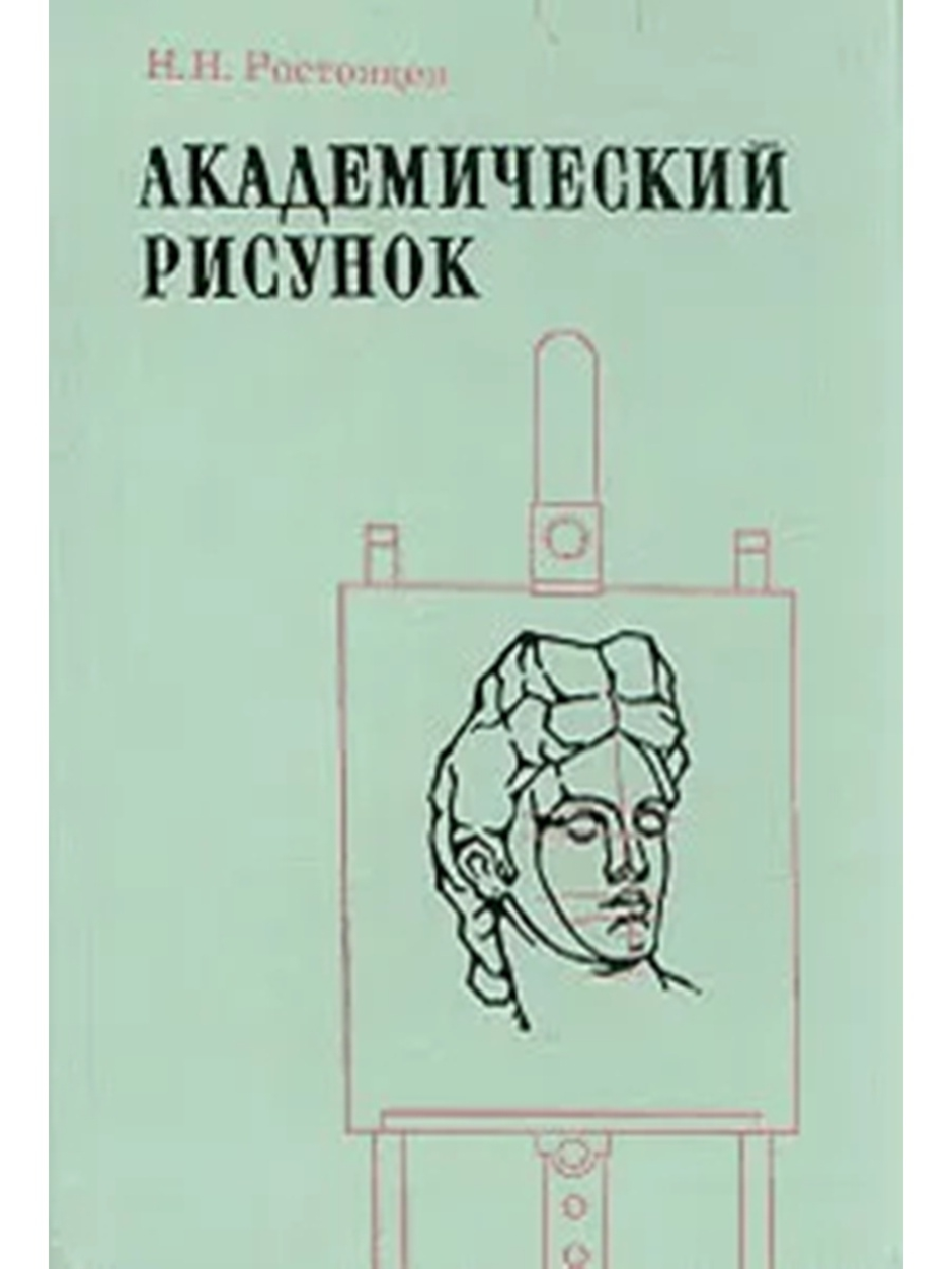 Академический рисунок книга. Николай Ростовцев Академический. Николай Ростовцев Академический рисунок. Книги по академическому рисунку.