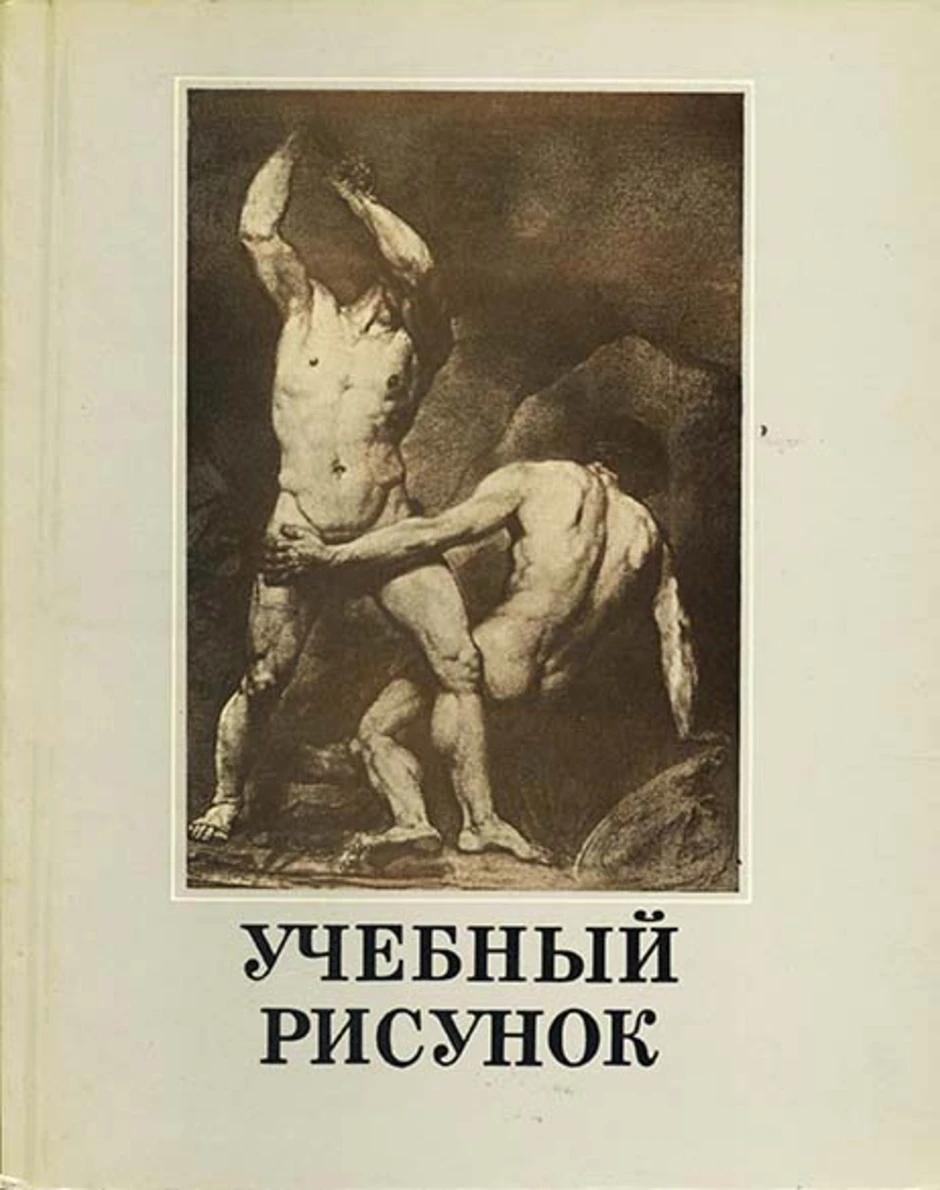 Учебный рисунок книга