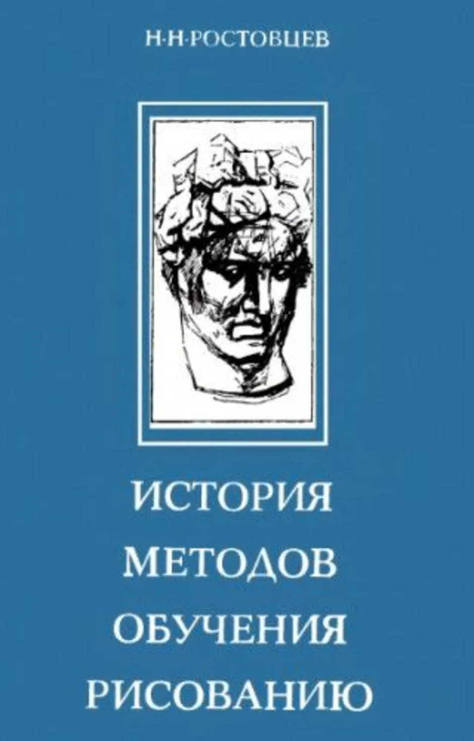 Академический рисунок ростовцев н