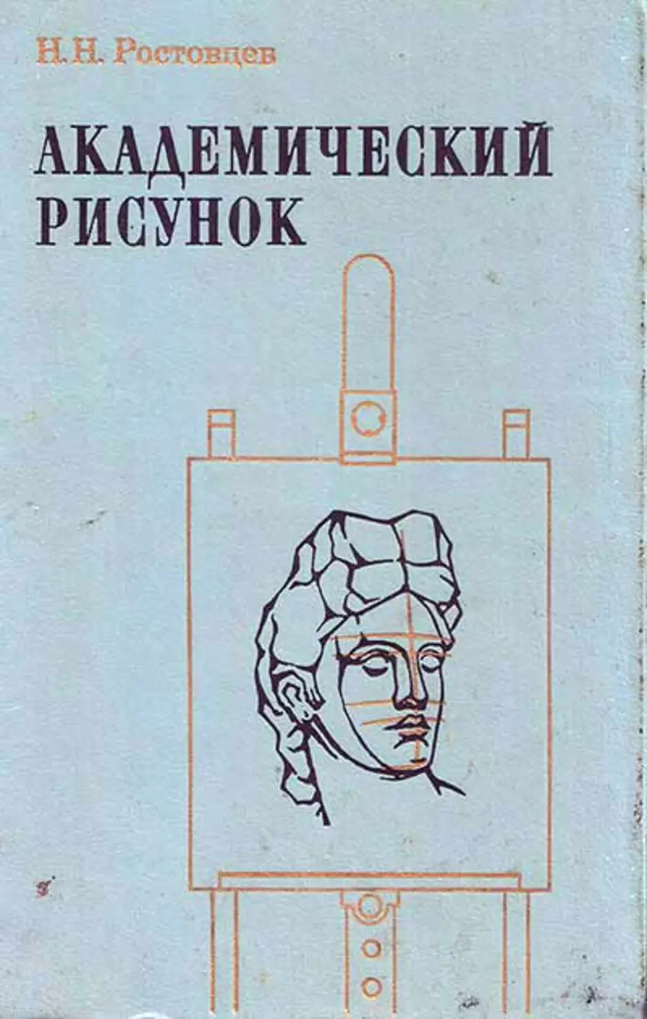 Аудиокнига академический рисунок