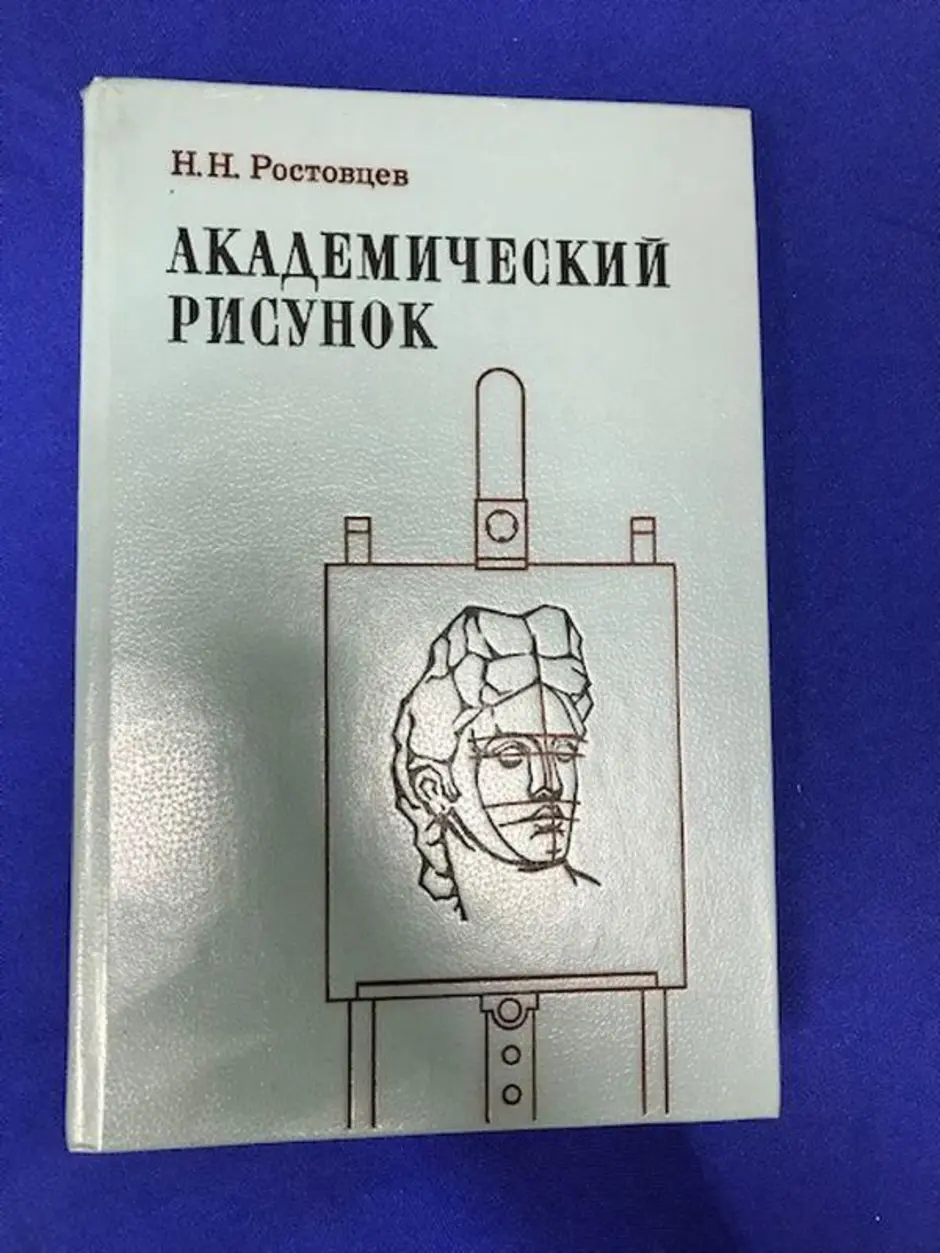 Академический рисунок ростовцев н