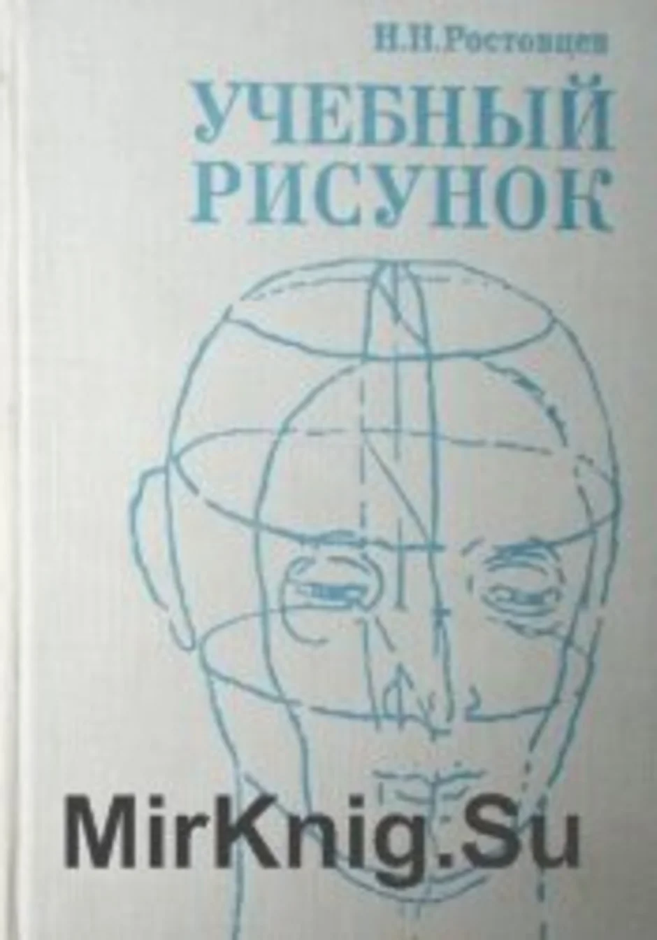 Академический рисунок ростовцев н