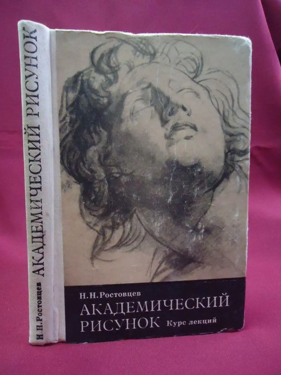 Книги по академическому рисунку