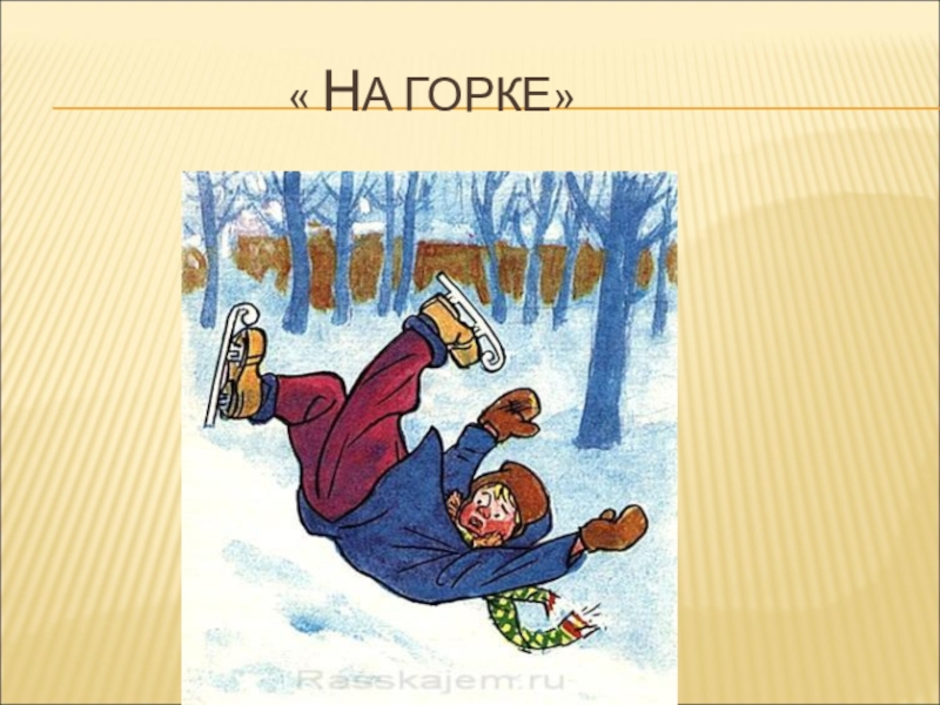 Рассказ на горке. Иллюстрация к рассказу на Горке. Котька на Горке. Н Носов на Горке рисунок. Носов на Горке раскраска.