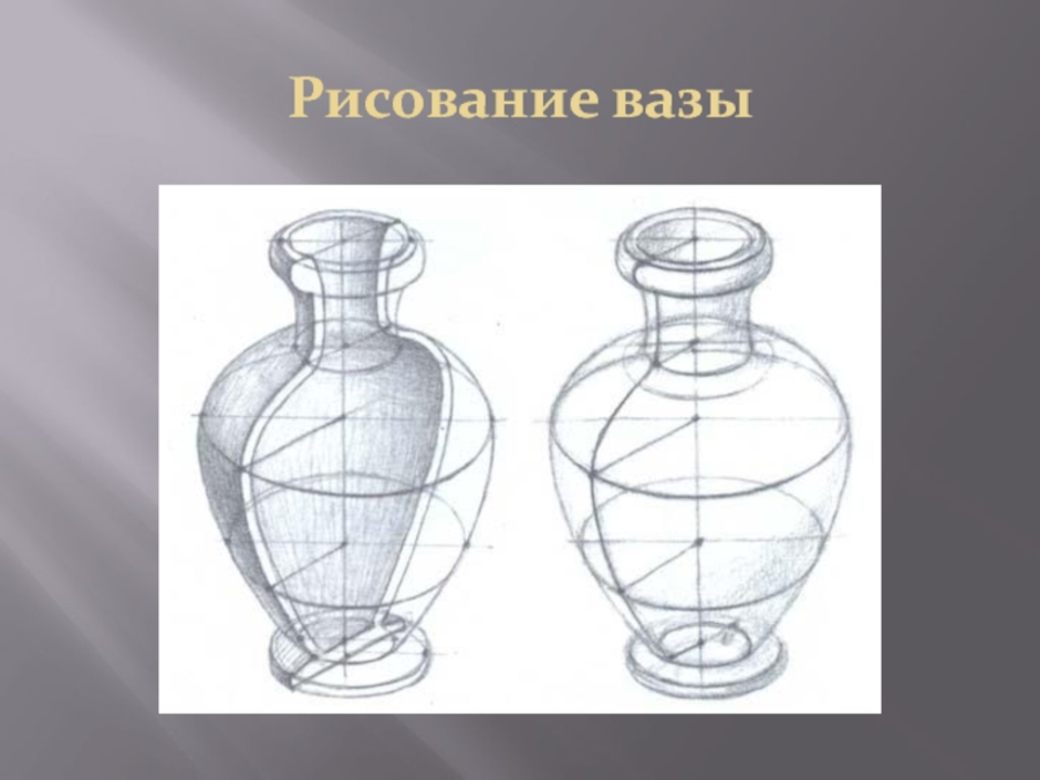 Вазы нарисовать картинки. Этапы рисования вазы. Ваза для рисования. Объемная ваза рисунок. Рисовать вазу.