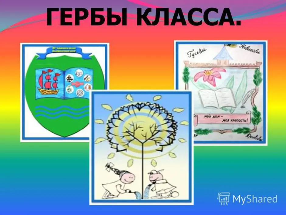 Придумай и нарисуй герб своего класса 3 класс по окружающему миру