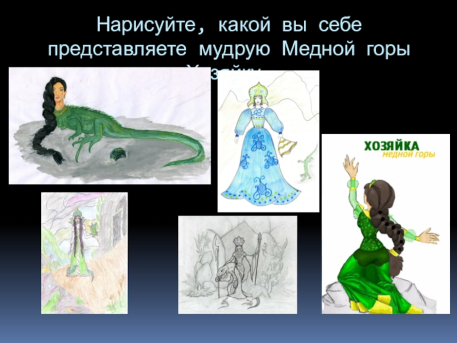 Рисунок к сказке хозяйка медной горы