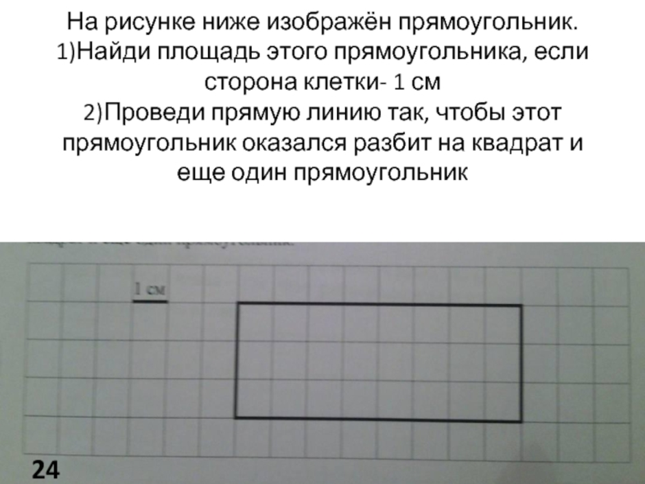 Располагаемая площадь это. Найди площадьтэтого прямоугольника. На рисунке изображен прямоугольник. Найди площадь этого прямоугольника. Начертить прямоугольник.