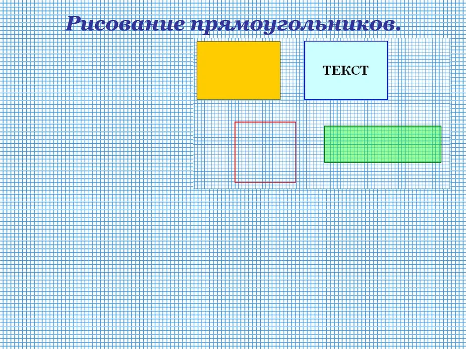 Покажи рисунок прямоугольника