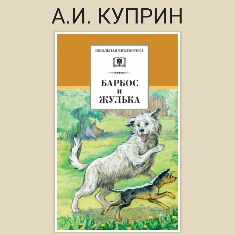 Презентация барбос и жулька куприн 4 класс