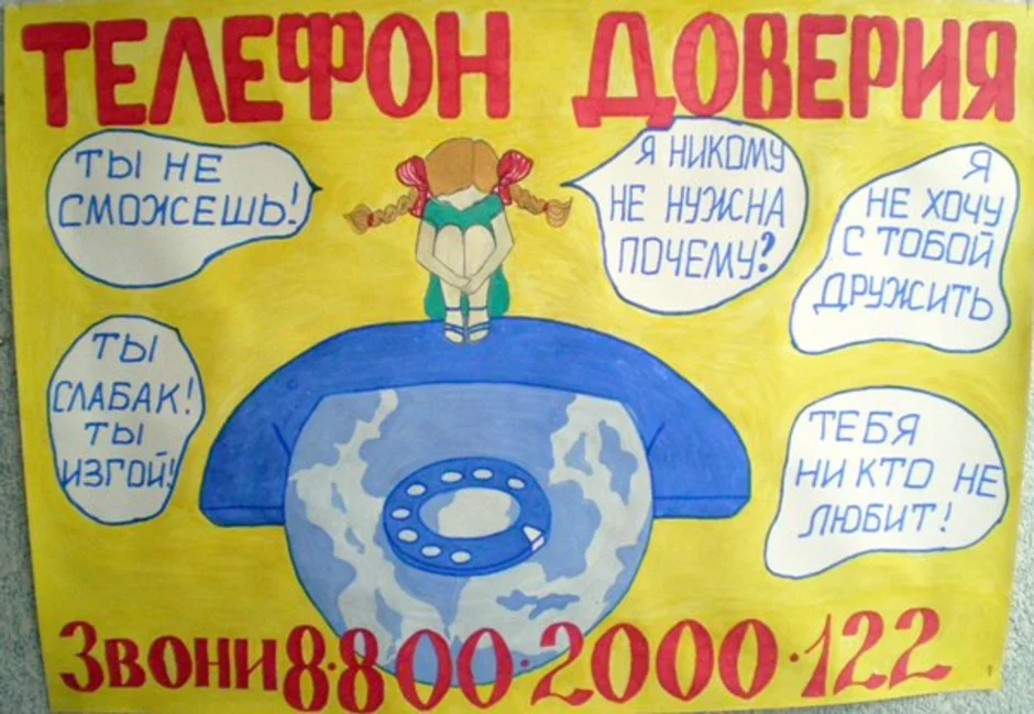 Плакат телефон доверия