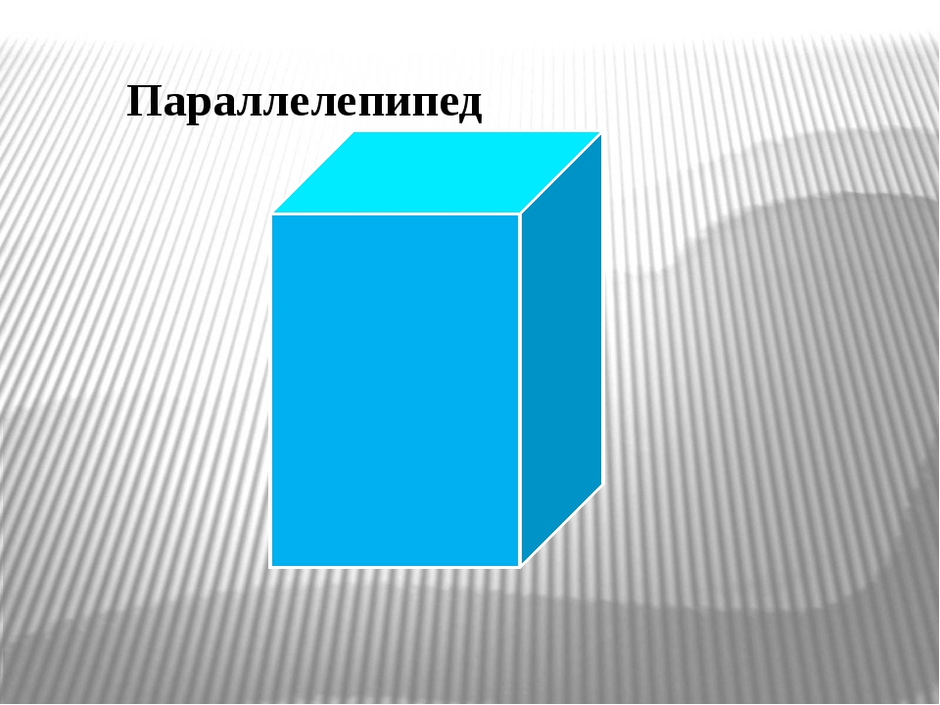 Нарисуйте параллелепипед сложенный из двух таких параллелепипедов как изображенный на рисунке