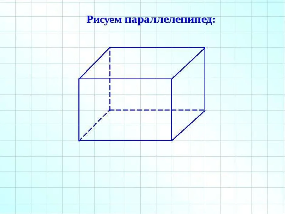 Рисунок параллелепипеда и куба