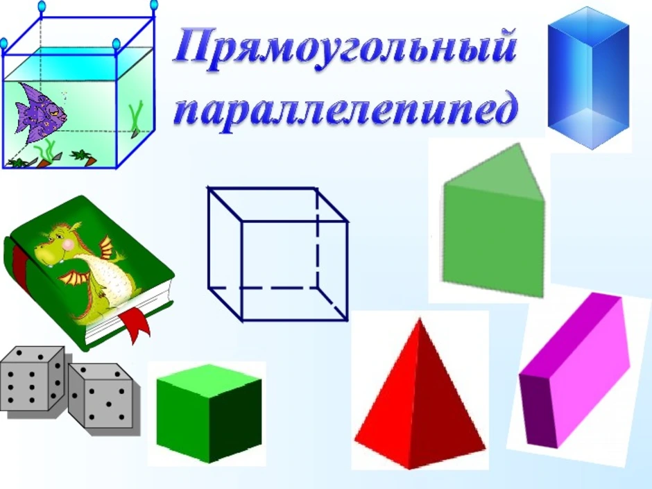 Тема параллелепипед куб. Прямоугольный параллелепипед.куб 4 класс 21 век. Математика 5 класс куб и параллелепипед. Объемная фигура параллелепипед. Математика прямоугольный параллелепипед.