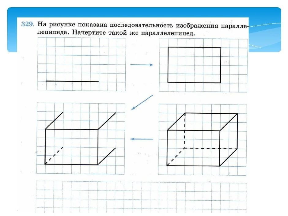 Как нарисовать прямоугольный параллелепипед 5 класс