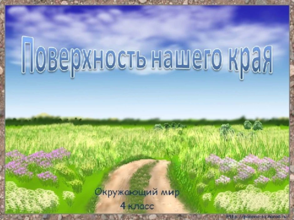 Наш край окружающий 4. Поверхность нашего края 2 класс. Поверхность нашего края 2 класс окружающий мир. Поверхность вашего края по окружающему. Наш край 4 класс окружающий мир презентация.