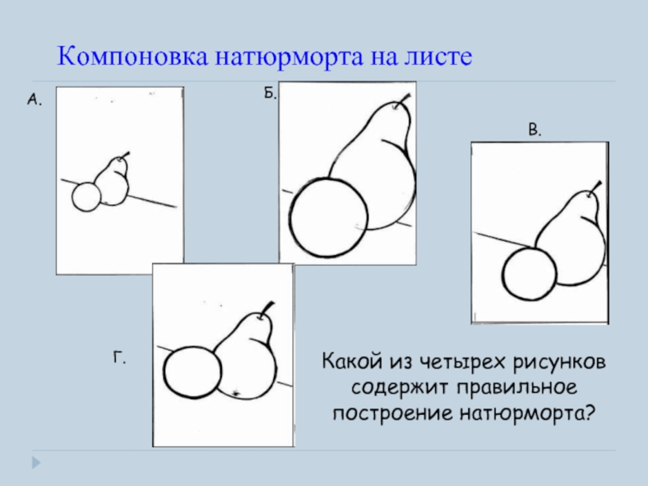 Расположения рисунка. Правильное расположение натюрморта в листе. Компоновка натюрморта на листе. Компоновка в рисовании. Правильная компоновка на листе.