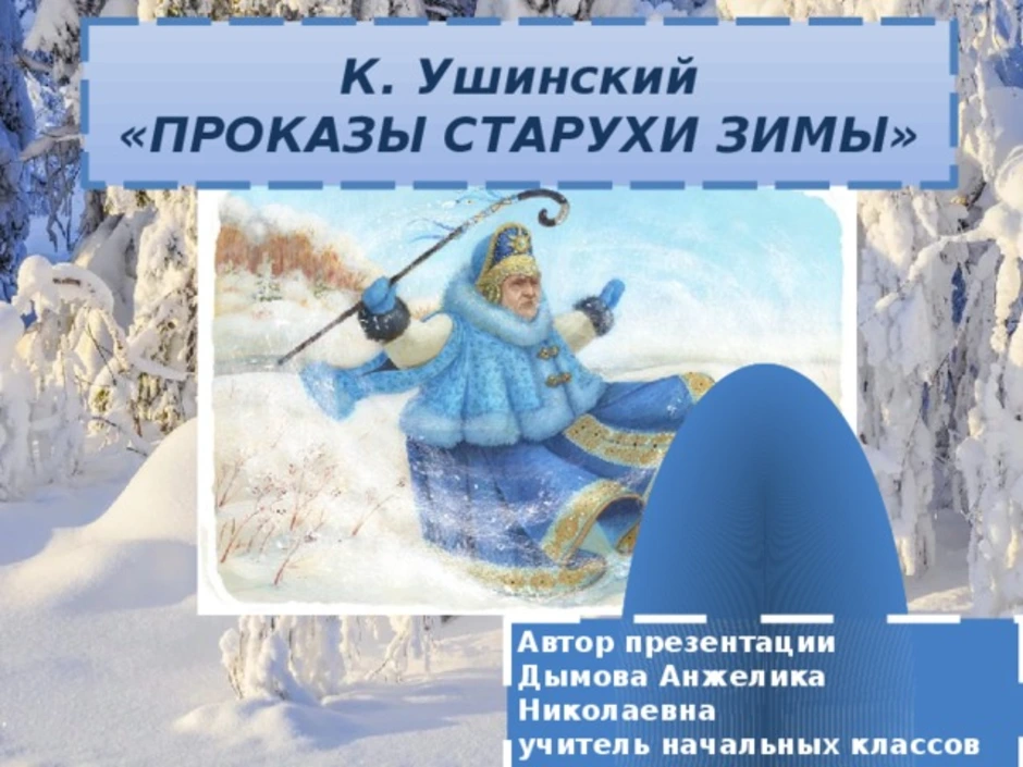 Ушинский старуха зима